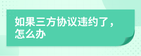 如果三方协议违约了，怎么办