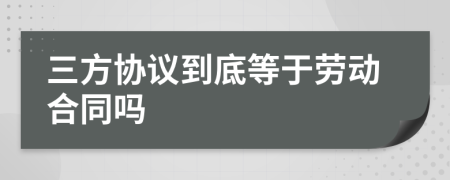 三方协议到底等于劳动合同吗