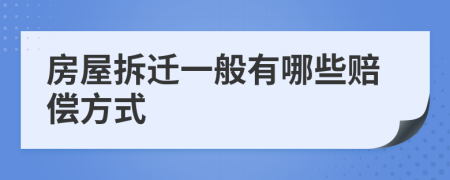 房屋拆迁一般有哪些赔偿方式