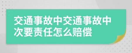 交通事故中交通事故中次要责任怎么赔偿