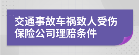 交通事故车祸致人受伤保险公司理赔条件