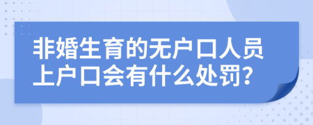 非婚生育的无户口人员上户口会有什么处罚？