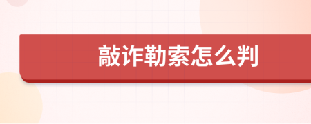 敲诈勒索怎么判