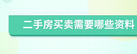 二手房买卖需要哪些资料