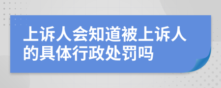 上诉人会知道被上诉人的具体行政处罚吗