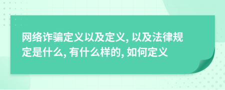 网络诈骗定义以及定义, 以及法律规定是什么, 有什么样的, 如何定义