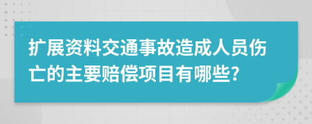 扩展资料交通事故造成人员伤亡的主要赔偿项目有哪些?