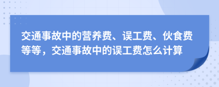 交通事故中的营养费、误工费、伙食费等等，交通事故中的误工费怎么计算