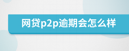 网贷p2p逾期会怎么样