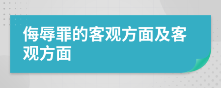 侮辱罪的客观方面及客观方面