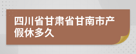 四川省甘肃省甘南市产假休多久