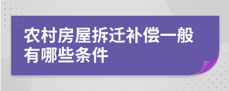 农村房屋拆迁补偿一般有哪些条件