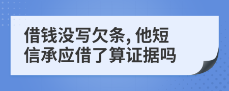 借钱没写欠条, 他短信承应借了算证据吗