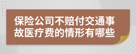 保险公司不赔付交通事故医疗费的情形有哪些