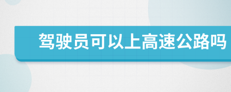 驾驶员可以上高速公路吗