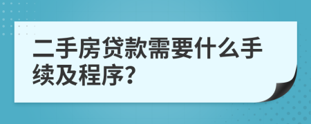 二手房贷款需要什么手续及程序？