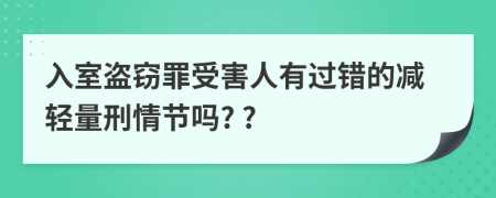 入室盗窃罪受害人有过错的减轻量刑情节吗? ?