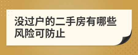 没过户的二手房有哪些风险可防止