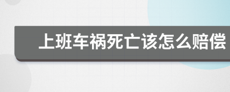 上班车祸死亡该怎么赔偿