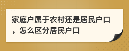 家庭户属于农村还是居民户口，怎么区分居民户口