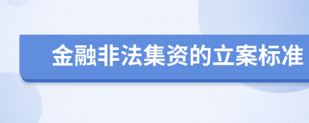 金融非法集资的立案标准