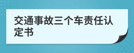 交通事故三个车责任认定书