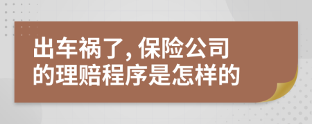 出车祸了, 保险公司的理赔程序是怎样的