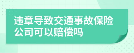 违章导致交通事故保险公司可以赔偿吗