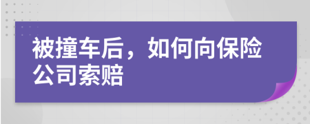 被撞车后，如何向保险公司索赔