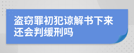 盗窃罪初犯谅解书下来还会判缓刑吗