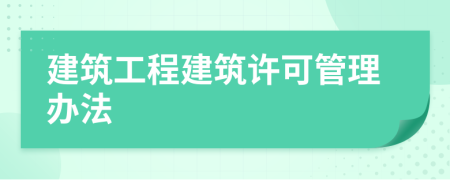 建筑工程建筑许可管理办法