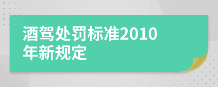 酒驾处罚标准2010年新规定