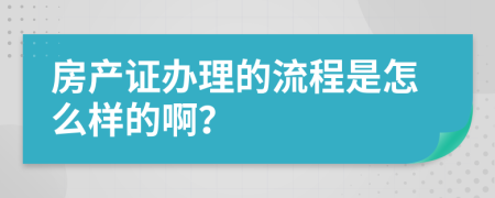 房产证办理的流程是怎么样的啊？