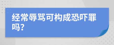 经常辱骂可构成恐吓罪吗？