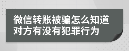 微信转账被骗怎么知道对方有没有犯罪行为