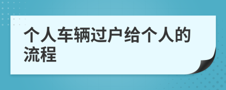 个人车辆过户给个人的流程