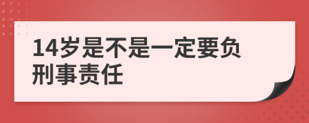 14岁是不是一定要负刑事责任