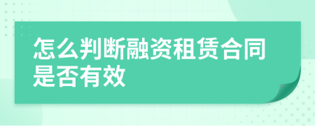 怎么判断融资租赁合同是否有效