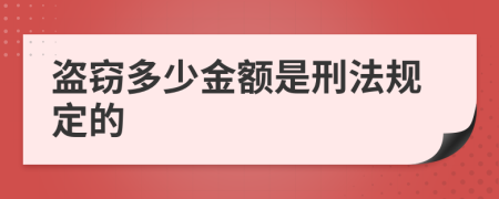 盗窃多少金额是刑法规定的