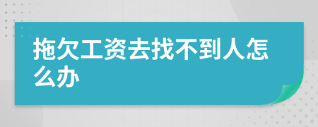 拖欠工资去找不到人怎么办