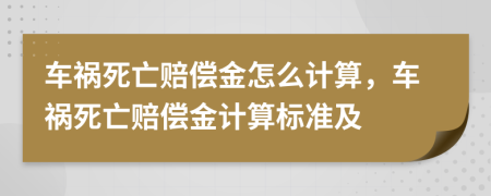 车祸死亡赔偿金怎么计算，车祸死亡赔偿金计算标准及