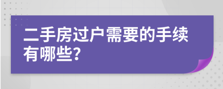 二手房过户需要的手续有哪些？