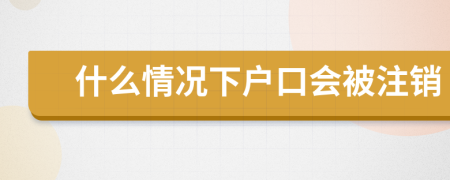 什么情况下户口会被注销