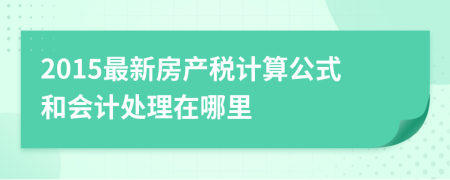 2015最新房产税计算公式和会计处理在哪里
