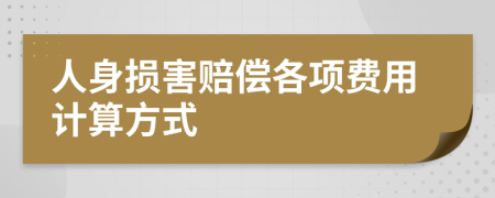 人身损害赔偿各项费用计算方式