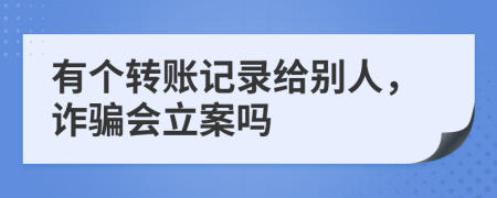 有个转账记录给别人，诈骗会立案吗