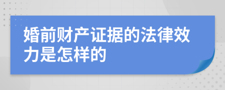婚前财产证据的法律效力是怎样的