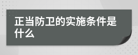 正当防卫的实施条件是什么