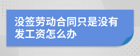 没签劳动合同只是没有发工资怎么办