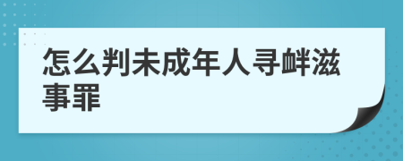 怎么判未成年人寻衅滋事罪